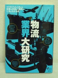 物流業界大研究 ★ 二宮護 ◆ ビジネスの仕組み 仕事の中身 業界の今がわかる 物流業界を知りたい人&目指す人のための情報満載 就活 転職