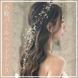 ヘッドドレス 小粒パール 天使 ウェディング ヘアアクセ イベント パーティー