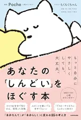 あなたの「しんどい」をほぐす本／Poche