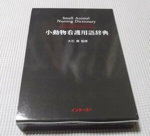 ●「小動物看護用語辞典」大石勇監修　インターズー1997年初版　定価14000円　函付