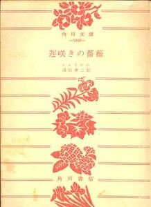 シュトムル「遅咲きの薔薇／北の海」角川文庫　初版