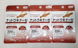 納豆キナーゼ　ナットウキナーゼ サラサラすこやかライフのお供に【合計60日分3袋】1日1錠 栄養機能食品 日本製 サプリメント