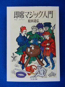 2▲!　即席マジック入門　松田道弘　/ ちくま文庫 1989年,初版,カバー付 　1974年金沢文庫刊「クローズアップ・マジック」の再刊