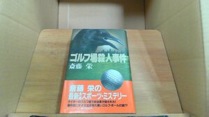 ゴルフ場殺人事件 斎藤栄