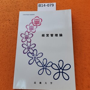 B14-079 経営管理論 近畿大学