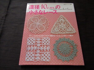 直径10cmの小さなレース　10cmだからはじめてでもすぐ編める！○△□のレース編み