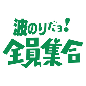 送料無料 オリジナル ステッカー 波のり だヨ! 全員集合 グリーン サーフィン バナナボート ウェイクボード ジェット 水上バイク