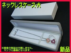 ■高級ジュエリーネックレスケース ～大～ 1箱 プレゼントやギフト ペンダントネックレスBOX 新品 アクセサリーケース グレー 宝石箱■