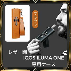 レザー調アイコス専用ケース (iQOS ILUMA ONE)　茶色