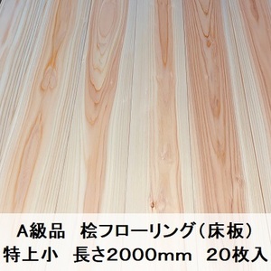 A級品 国産無垢 桧フローリング　15×108×2000【20枚】特上小 ひのき ヒノキ 桧 檜 床材 床板 木材 国産材 超仕上げ