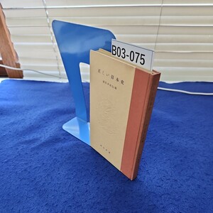 B03-075 正しい日本史 奈良本辰也編 河出新書 折れ、破れあり