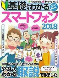 [A01938401]基礎からわかるはじめてのスマートフォン2018 (英和ムック らくらく講座シリーズ288)