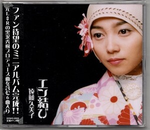 廃盤CD：遠藤久美子 エン結び 6曲入ミニアルバム 黒沢秀樹 會田茂一 Funta 住田芽衣 大田黒裕司 TOMOHICO∞ エンクミ