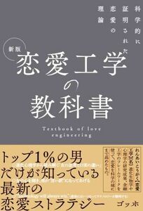 恋愛工学の教科書　新版 科学的に証明された恋愛の理論／ゴッホ(著者)