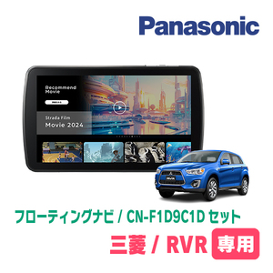 RVR(H22/2～現在)専用　パナソニック / CN-F1D9C1D+取付キット　9インチ/フローティングナビセット