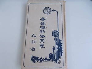 普通植物検索表　文部省＝著作　大日本図書発行　昭和8年4月12日21版発行　中古品