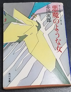 ■悪魔のような女/赤川次郎■角川文庫/中古本