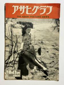 アサヒグラフ 1949（昭和24）年 8月17日　岩手一ノ関市 水禍 対策　ショート・パンツ　うなぎの大親分　法医学教授　瀧口修造　★折り送付