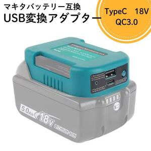 マキタ　互換　USB　変換器　アダプター TypeC　QC3.0 新品　バッテリ