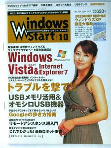 [1007] 即決価格【Windows Start 2005年10月 No124】ウインドウズ スタート■表紙 安めぐみ