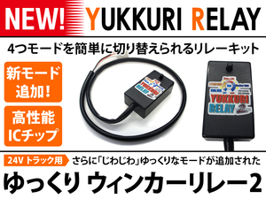 FUSO 4t ベストワンファイター（H17.11～29.3) デコトラ アートトラック レトロ ハイフラ防止 ゆっくり ウィンカーリレー