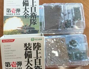 ◆陸上自衛隊装備大全「89式装甲戦闘車、75式自走155mm榴弾砲」1/144　コナミ