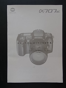 送料185円～　ミノルタ　MINOLTA　α707si　カタログ　1994年/2月版　全24ページ