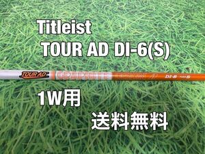 ☆送料無料☆TITLEIST(タイトリスト)1W用純正カスタムシャフト☆TOUR AD DI-6☆フレックス：S☆TSi2TSi3TSRTS1TS2TS3TSi4TS4917915913☆②