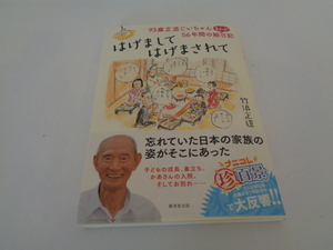 はげまして　はげまされて ９３歳正造じいちゃん、５６年間のまんが絵日記 ／竹浪正造(著者)