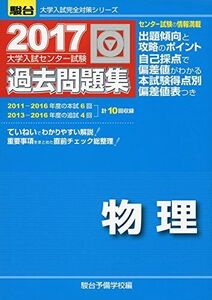 [A01376202]大学入試センター試験過去問題集物理 2017 (大学入試完全対策シリーズ)