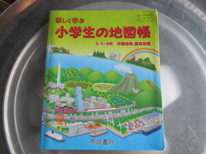 【USED】楽しく学ぶ　小学生の地図帳　４・５・６年　帝国書院　平成26年