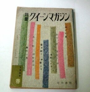 別冊 クイーンマガジン1960春 / 城山三郎 菊村到 由起しげ子 曾野綾子 新章文子 水上勉 結城昌治 島田一男 中島河太郎 ほか(昭和35)