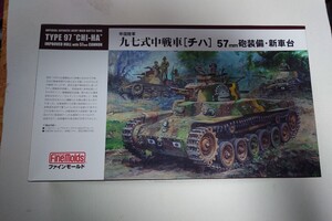 ファインモールド 1/35九七式中戦車 ［チハ］　57mm装備新車台