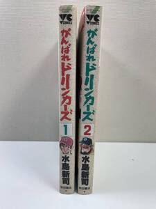 水島新司がんばれドリンカーズ全2巻ヤングチャンピオンコミックス【K110320】