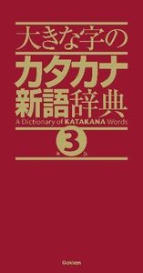 [A11037951]大きな字のカタカナ新語辞典 第3版 [単行本] 学研辞典編集部