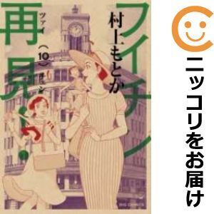 【611457】フイチン再見！ 全巻セット【1-10巻セット・以下続巻】村上もとかビッグコミックオリジナル