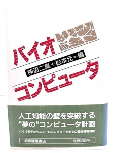 バイオコンピュータ/神沼二真, 松本元 編/紀伊国屋書店