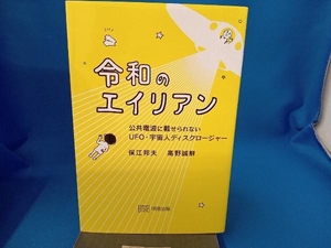 令和のエイリアン 保江邦夫