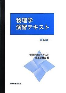 [A01238290]物理学演習テキスト 物理学演習テキスト編集委員会