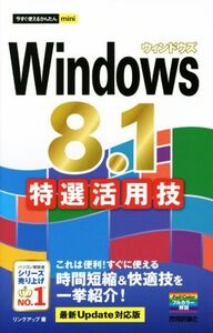 Windows 8.1特選活用技 今すぐ使えるかんたんmini/リンクアップ(著者)