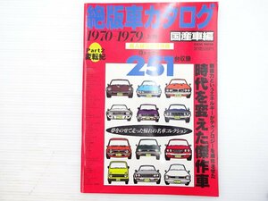 R3L 絶版車カタログ1970-1979 国産車編/カローラレビン1600 セリカ1600GT スカイライン2000GT-R コルトギャランGTOGSR 69