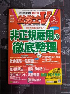 【送料無料／匿名配送】社労士V 2023年3月号