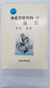 新水産学全集４　水産脊椎動物Ⅱ　魚類　初版本　岩井保/著