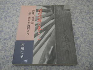 明治末期の暮らし 丹後の宮津にのこされた資料より　京都・宮津に残る明治時代の日記や雑誌から、90年前の日本の姿を探る。