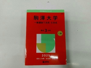 初版 駒澤大学 一般選抜T方式・S方式(2025年版) 教学社編集部