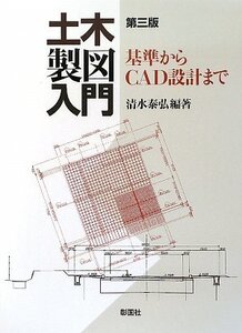 【中古】 土木製図入門―基準からCAD設計まで