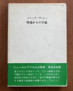 ジャック・ヴァシェ　戦場からの手紙