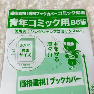 青年コミック用　透明ブックカバー　B6サイズ　60枚　漫画　マンガ　美品