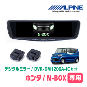 N-BOX(JF1/2・H23/12～H29/8)専用　アルパイン / DVR-DM1200A-IC+KTX-M01-NB-12　ドラレコ搭載12型デジタルミラーセット