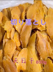 茨城特産　柔らかい干し芋　切り落とし　内容量850グラム　天日干し栄養たっぷり